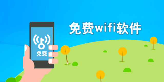 免費wifi軟件大全